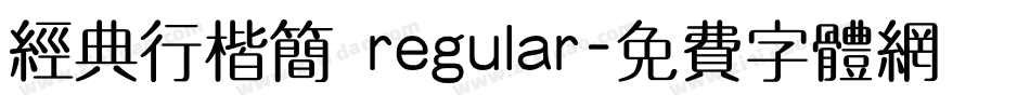经典行楷简 regular字体转换